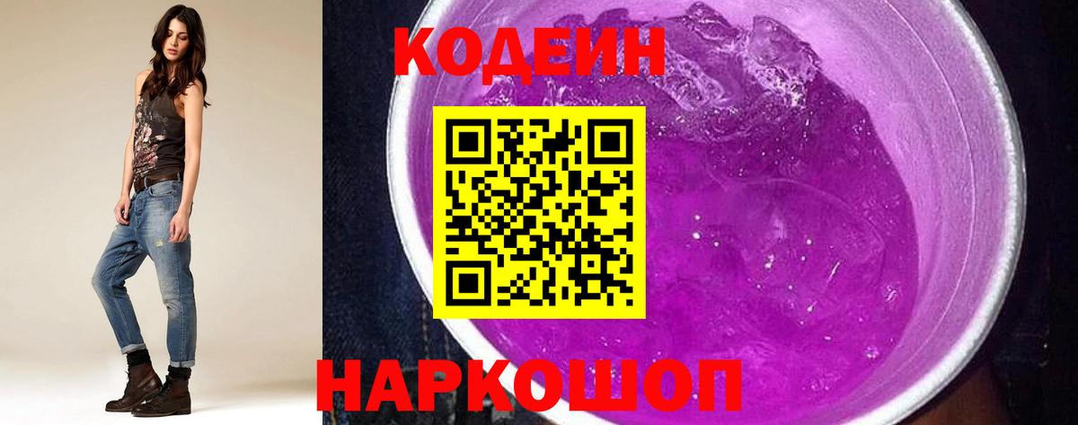 Кодеиновый сироп Lean Purple Drank Воронеж